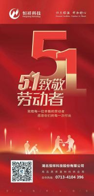 恒祥祝大家五一國際勞動節快樂！